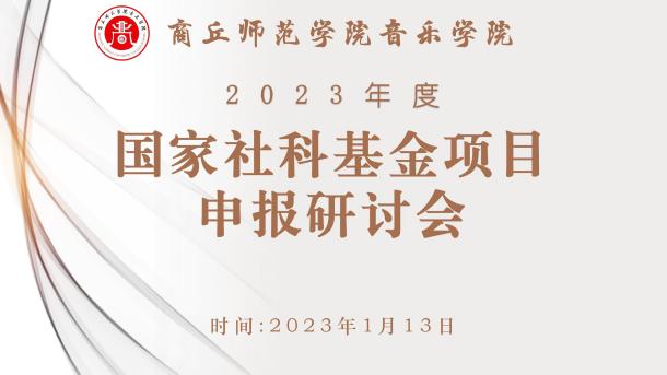 国家社科研讨会+会议背景_01